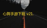 心舞手游下载 v21.0.0 人气热度：13℃