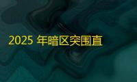2025 年暗区突围直装科技迎来新成长阶段 ，技术革新成效显著